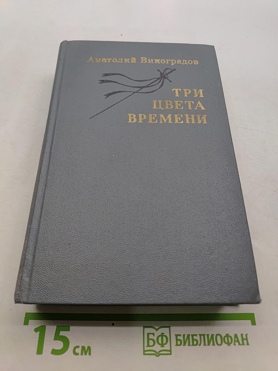 Три цвета времени