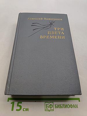 Три цвета времени