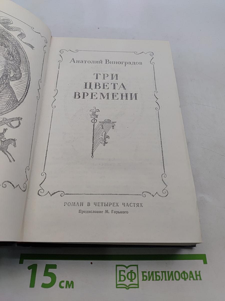 Три цвета времени