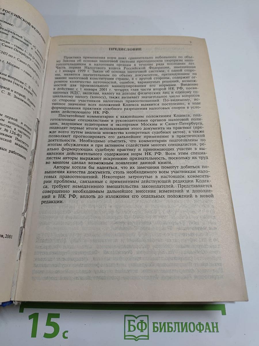 Комментарий к Налоговому кодексу Российской Федерации. Части первой и второй