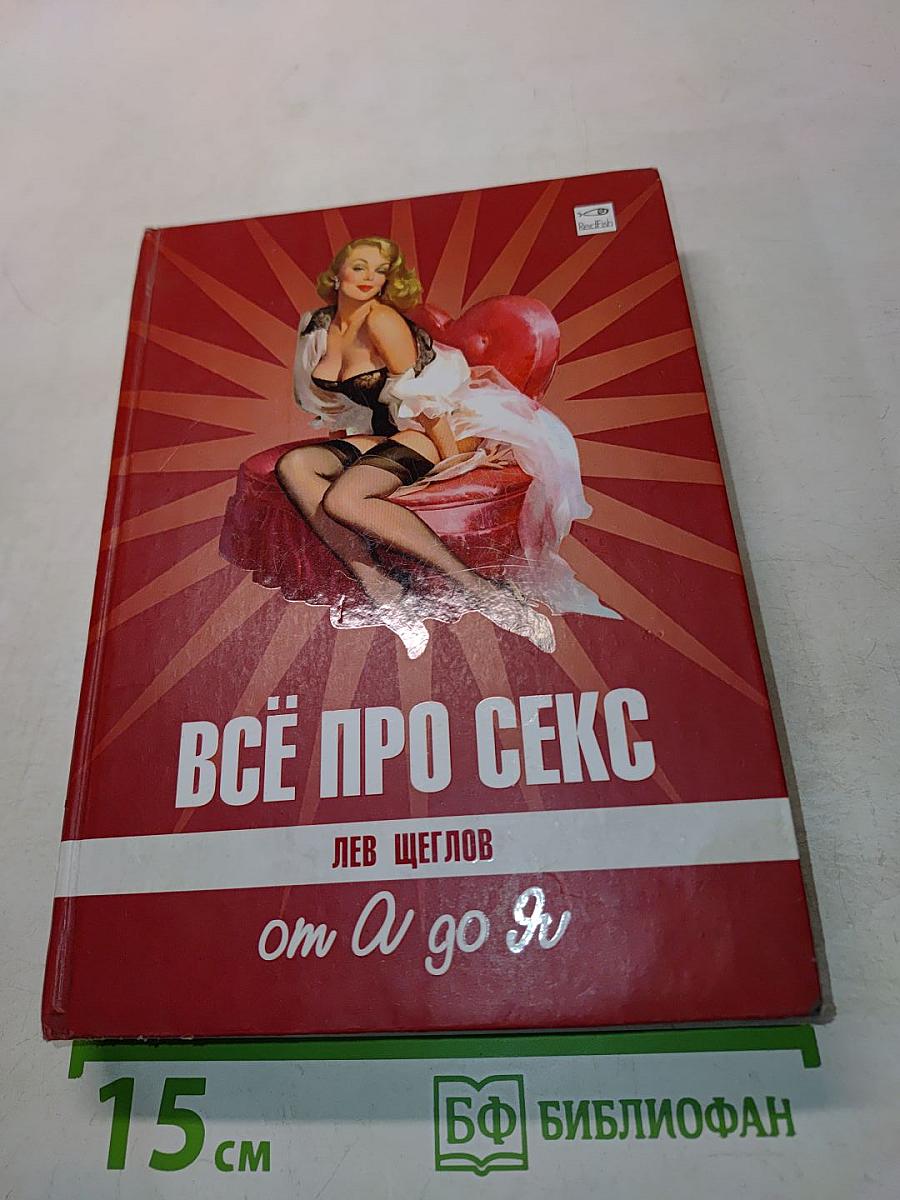 Всё про секс: от А до Я
