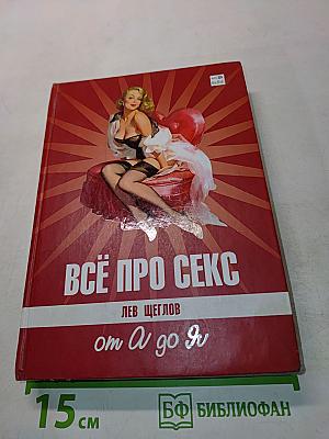Всё про секс: от А до Я