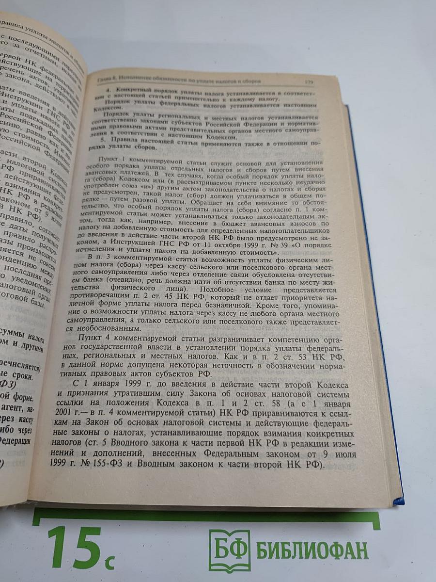 Комментарий к Налоговому кодексу Российской Федерации. Части первой и второй