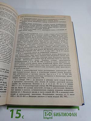 Комментарий к Налоговому кодексу Российской Федерации. Части первой и второй