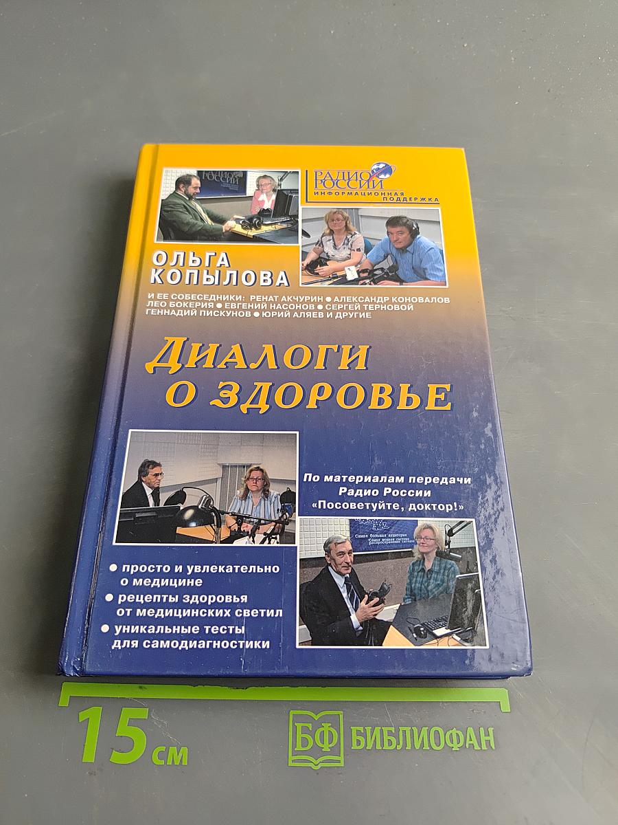 Диалоги о здоровье