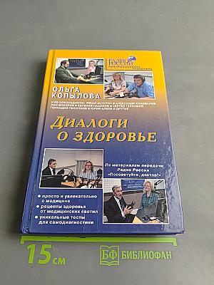 Диалоги о здоровье