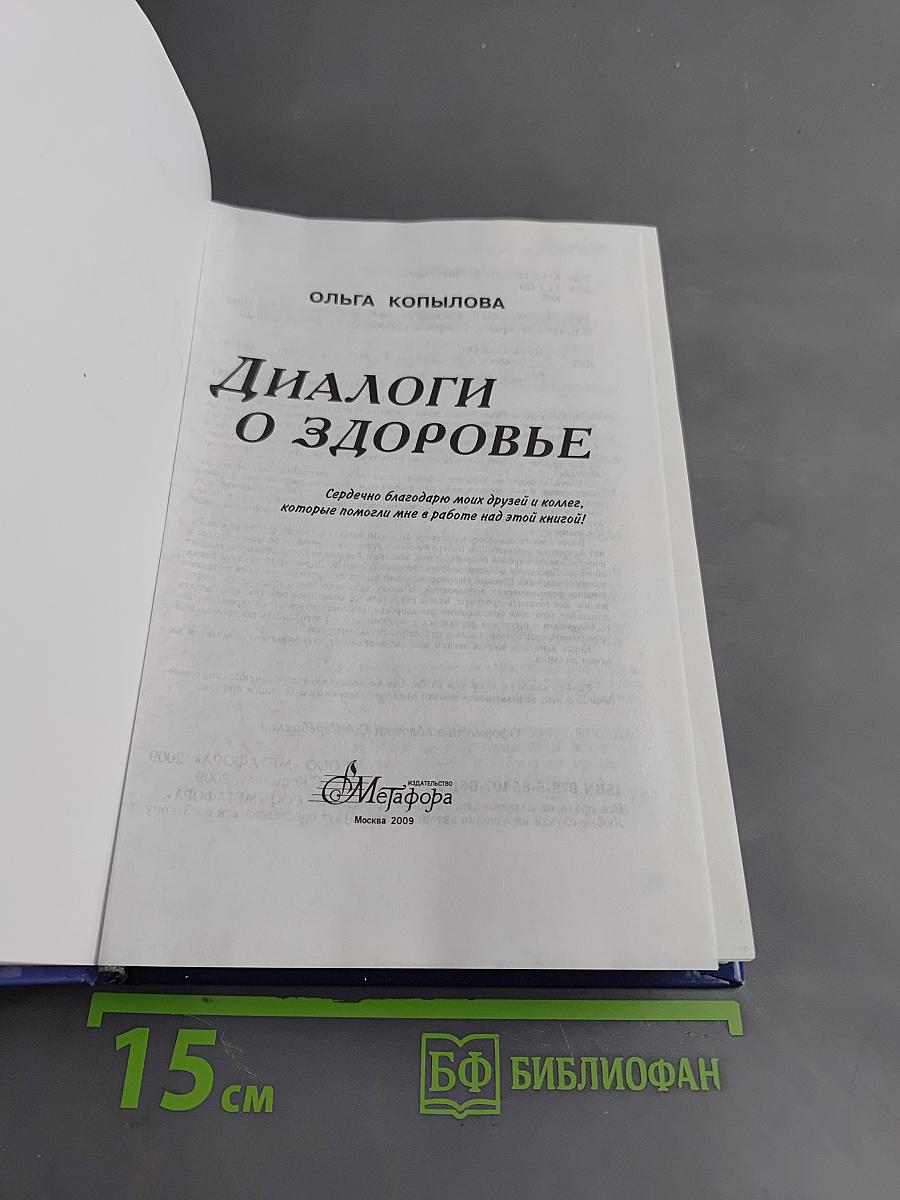 Диалоги о здоровье