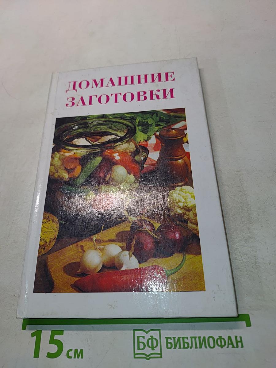 Домашние заготовки