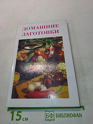 Домашние заготовки