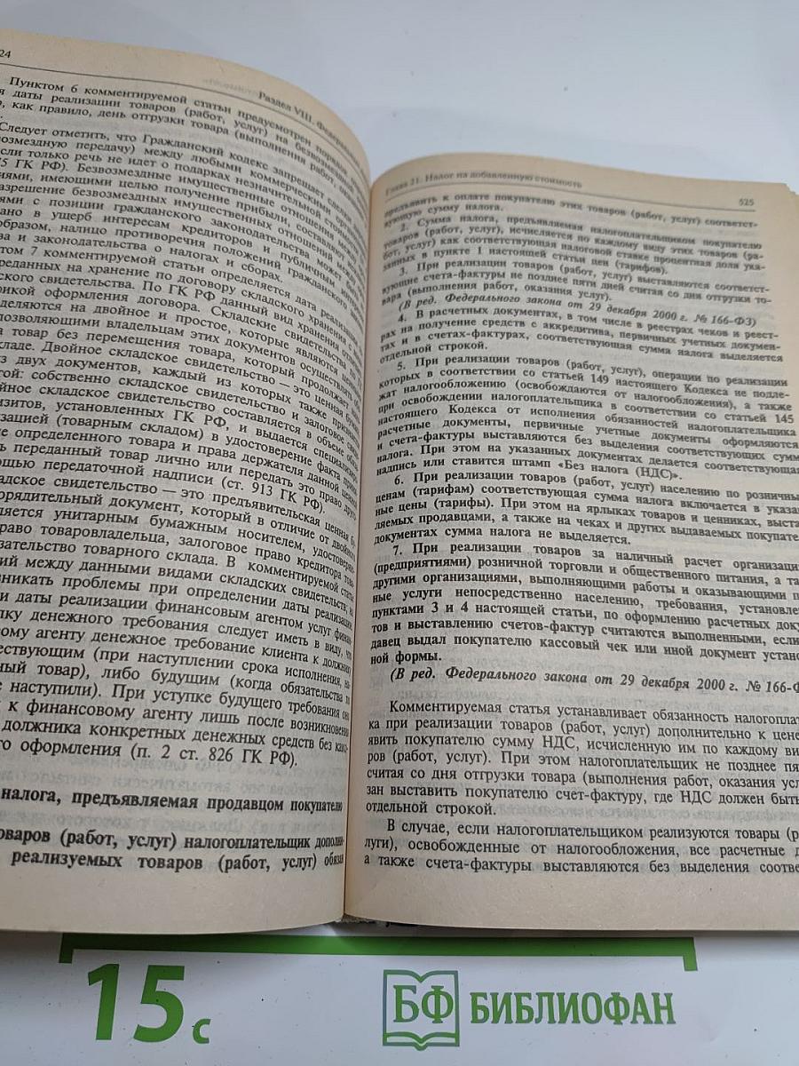 Комментарий к Налоговому кодексу Российской Федерации. Части первой и второй