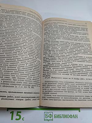 Комментарий к Налоговому кодексу Российской Федерации. Части первой и второй