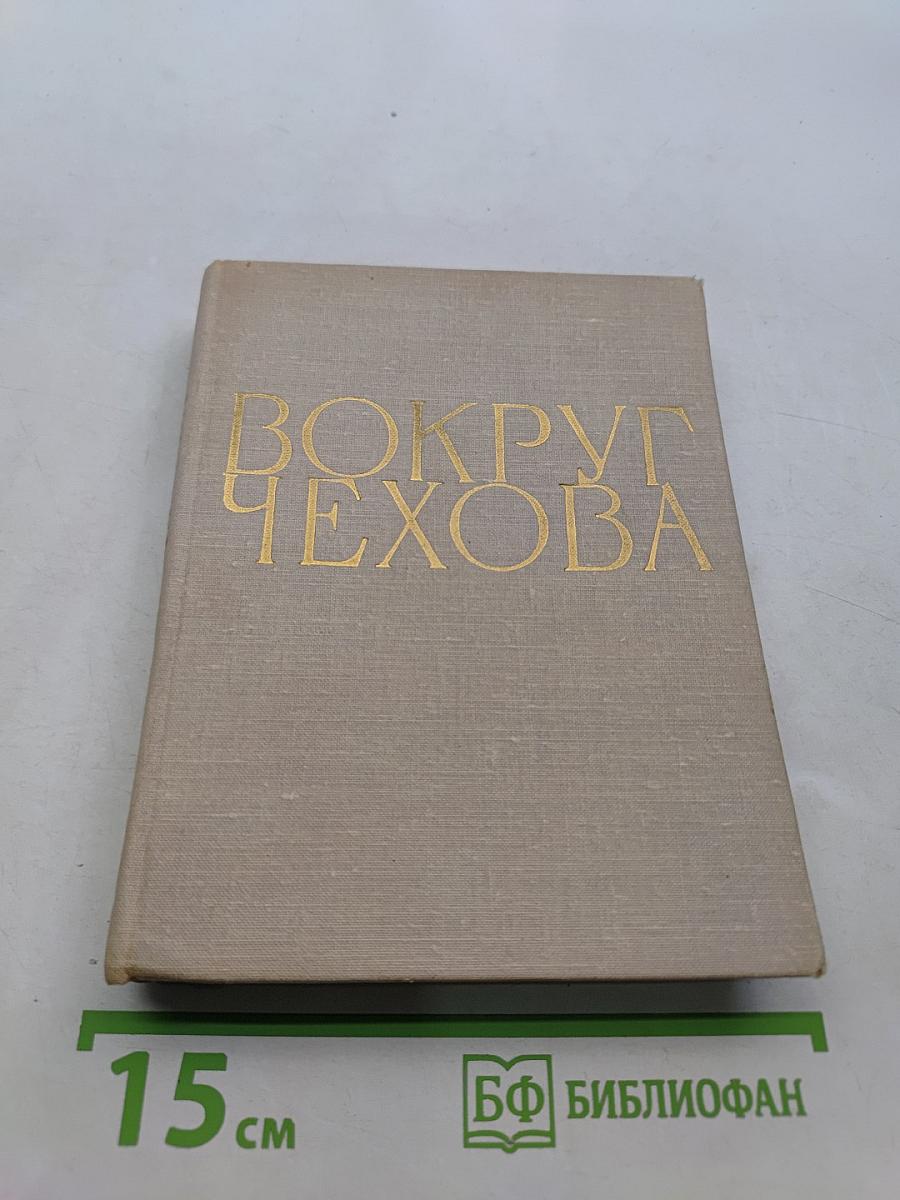 Вокруг Чехова. Встречи и впечатления