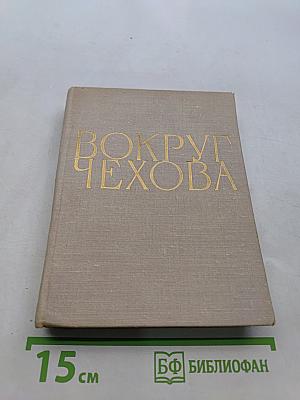 Вокруг Чехова. Встречи и впечатления