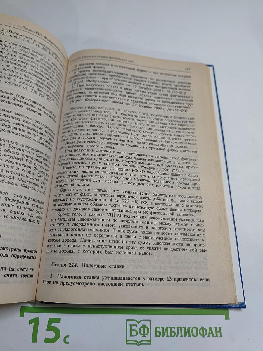 Комментарий к Налоговому кодексу Российской Федерации. Части первой и второй