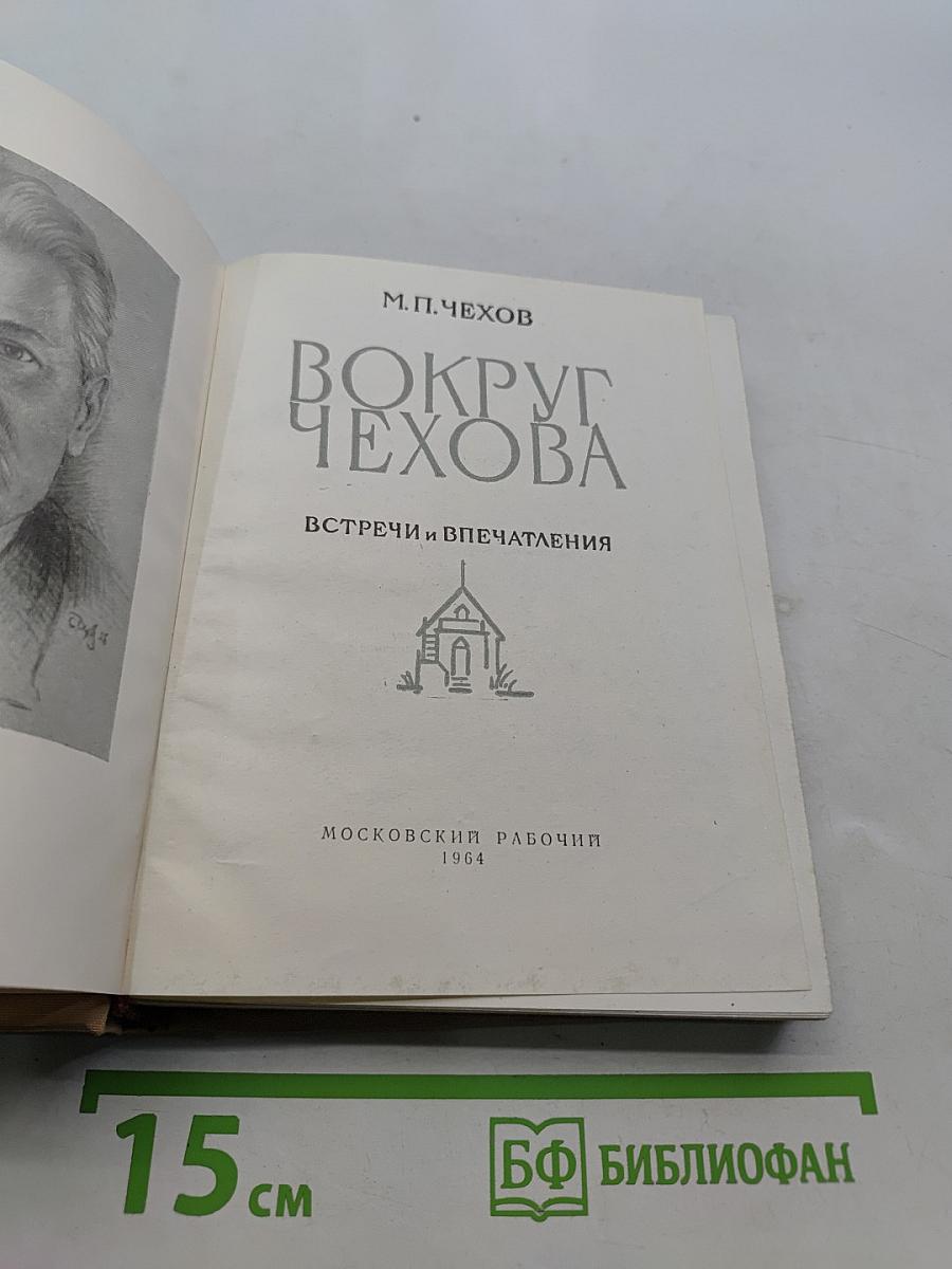 Вокруг Чехова. Встречи и впечатления