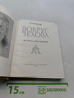 Вокруг Чехова. Встречи и впечатления