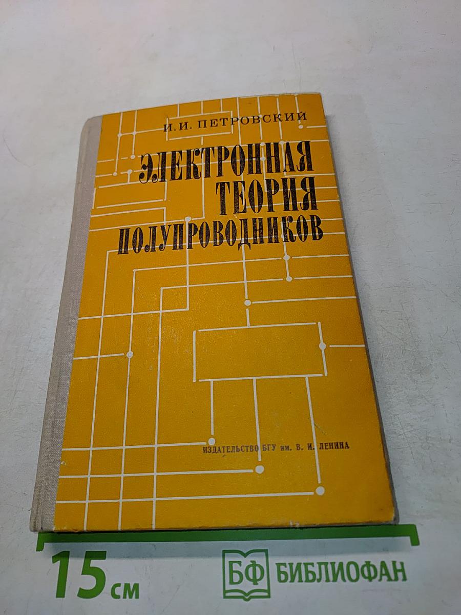 Электронная теория полупроводников