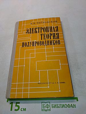Электронная теория полупроводников