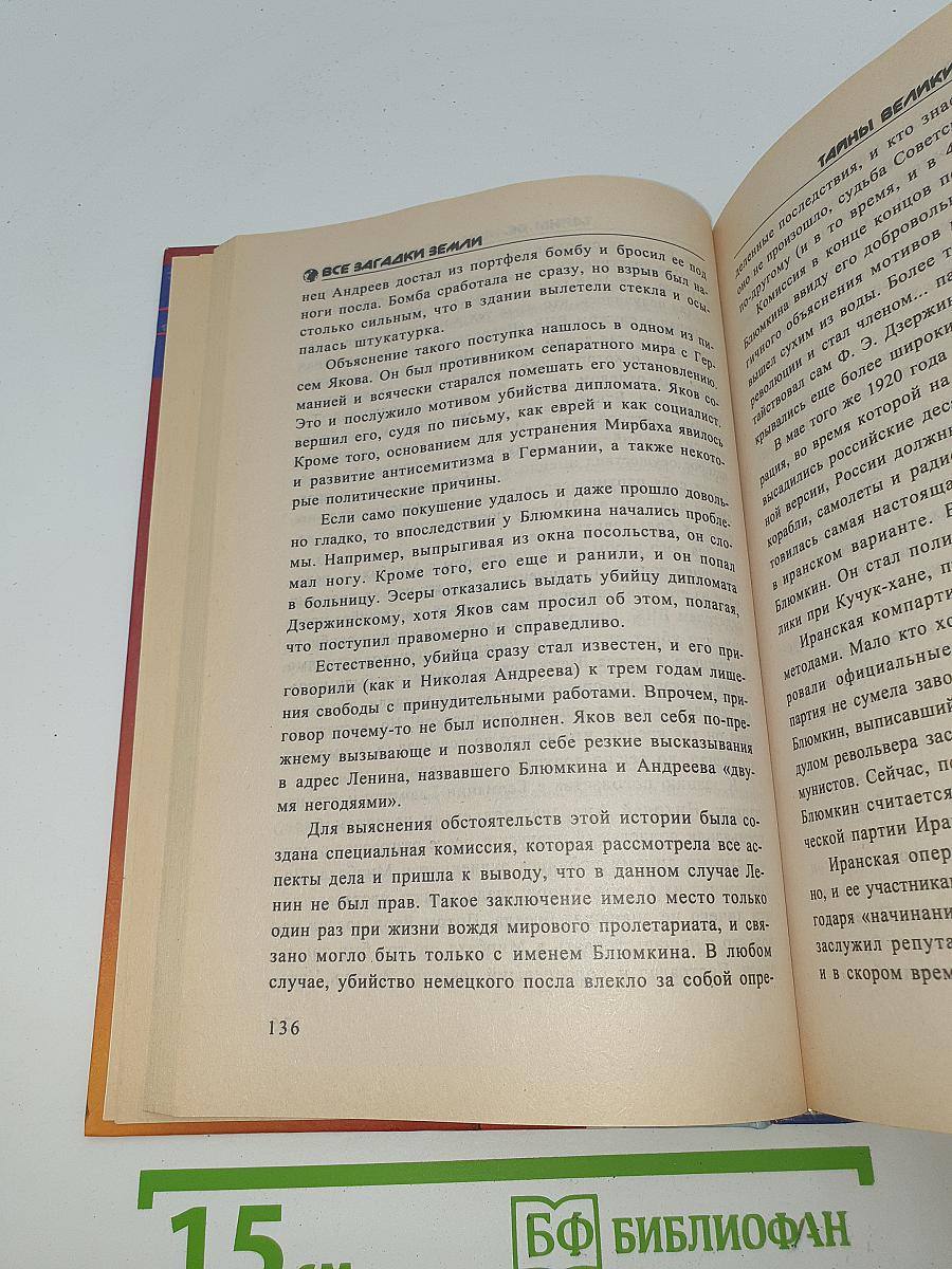 Тайны великих авантюристов