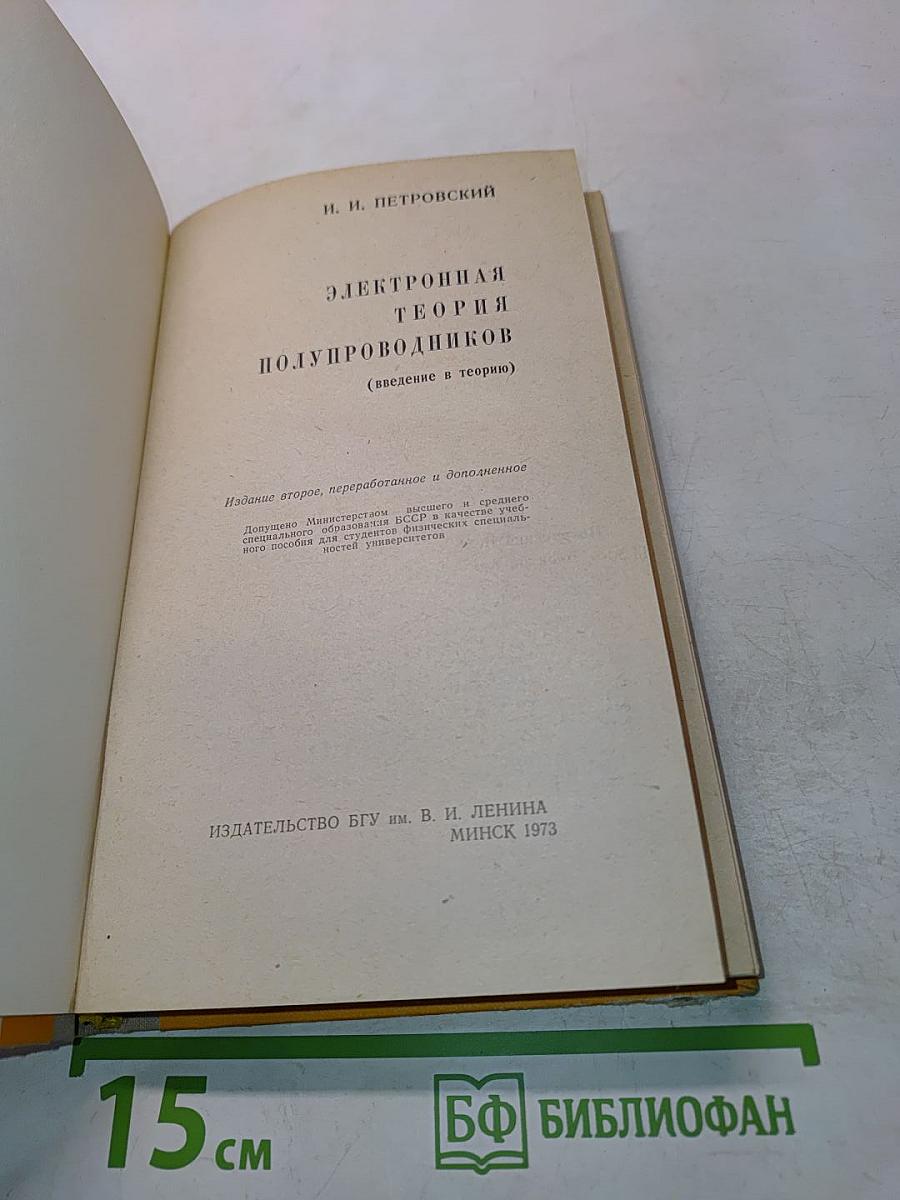 Электронная теория полупроводников