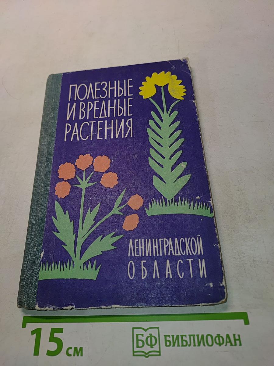Полезные и вредные растения Ленинградской области