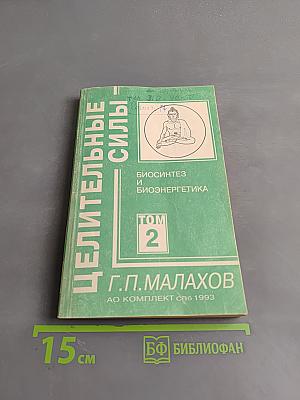 Целительные силы. Том 2. Биосинтез и биоэнергетика