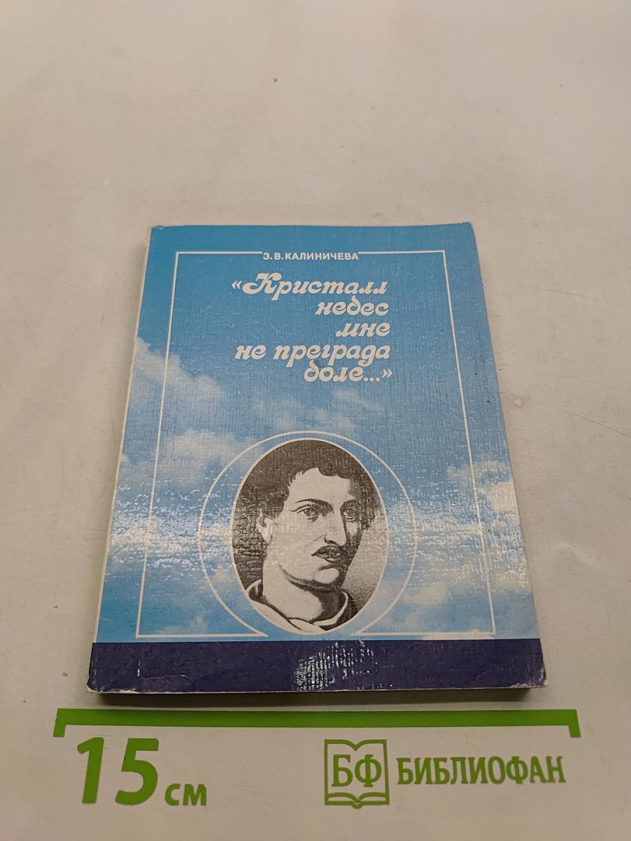 Кристалл небес мне не преграда доле...