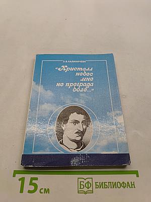 Кристалл небес мне не преграда доле...
