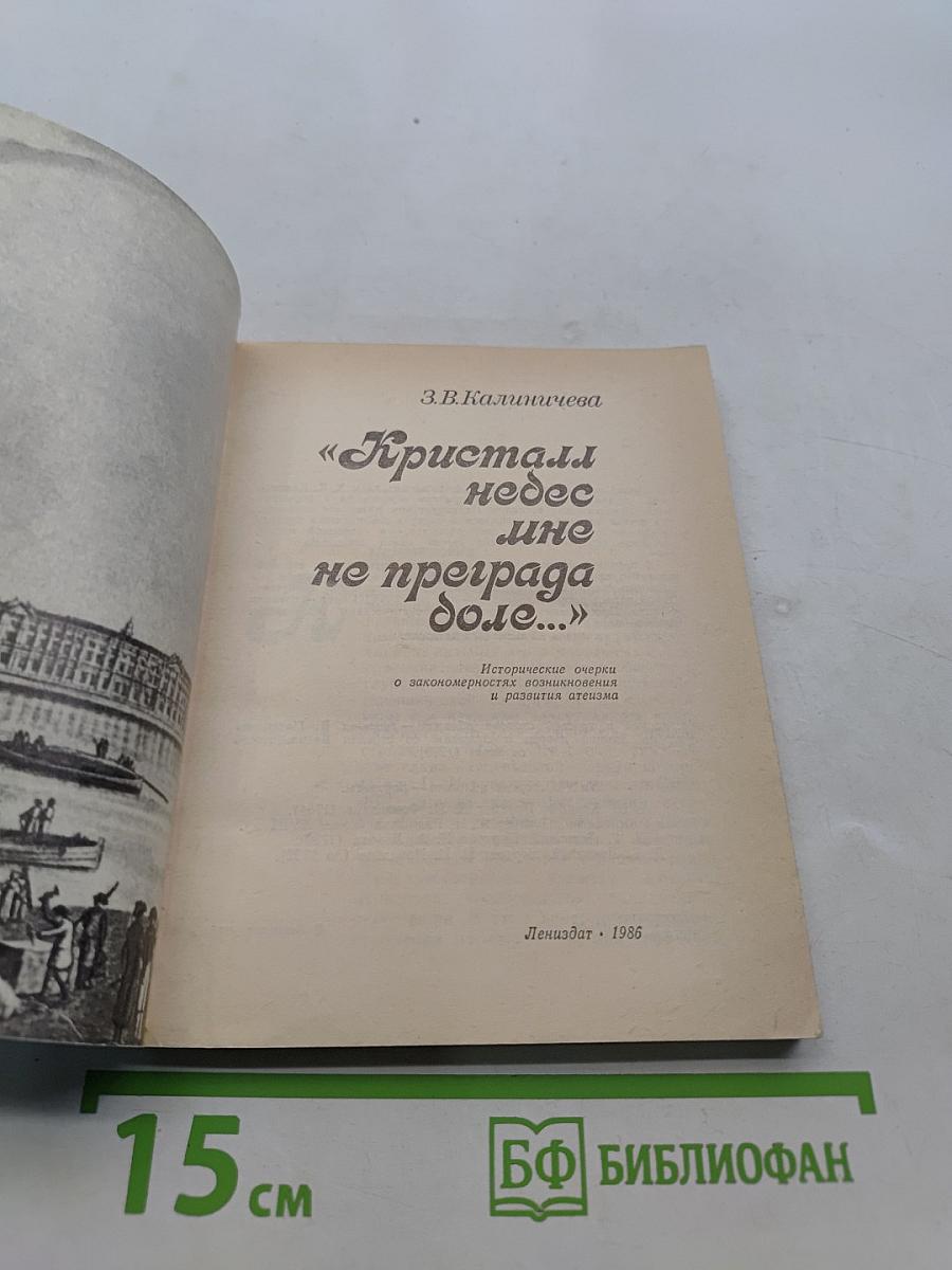Кристалл небес мне не преграда доле...