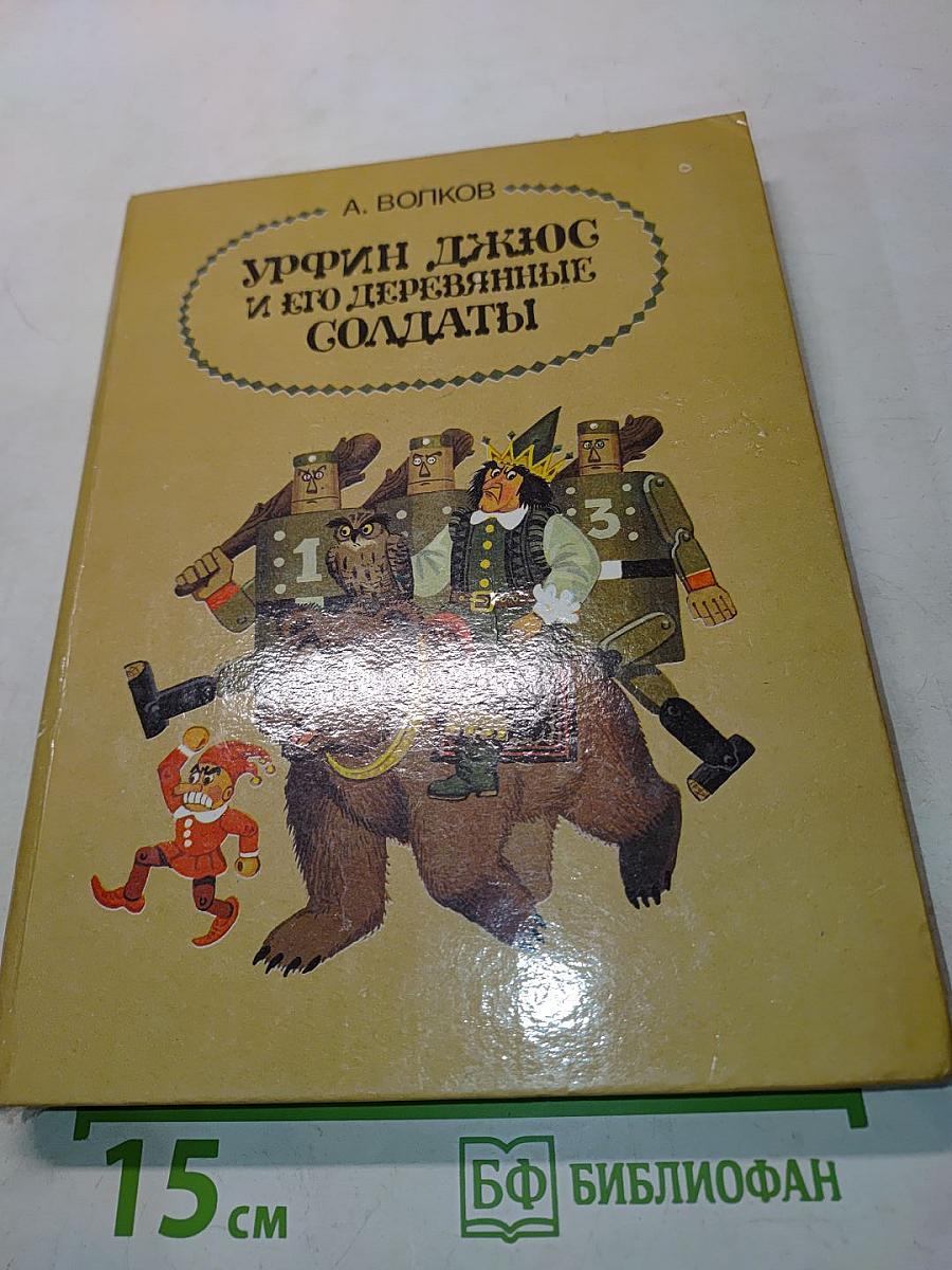 Урфин Джюс и его деревянные солдаты. Том 2