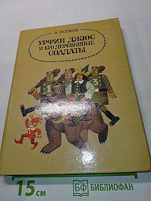 Урфин Джюс и его деревянные солдаты. Том 2