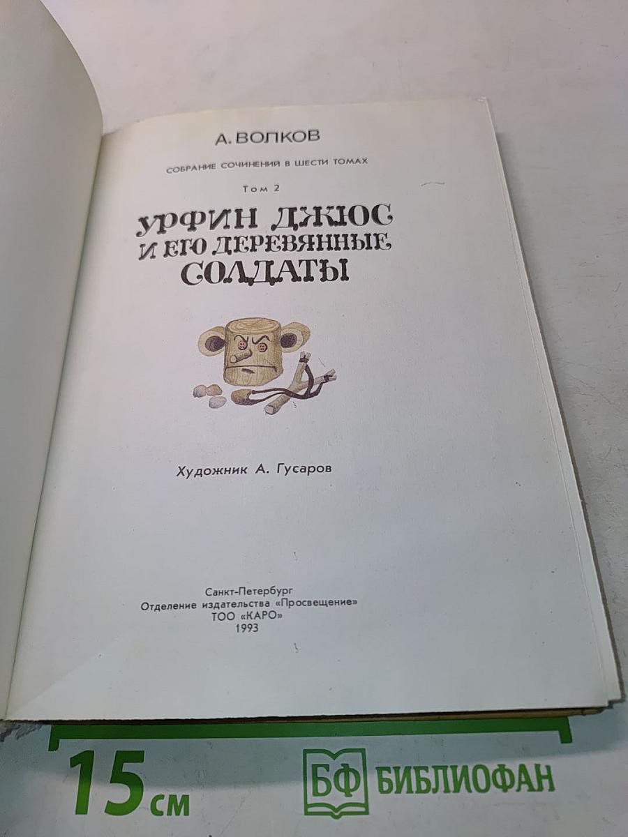 Урфин Джюс и его деревянные солдаты. Том 2