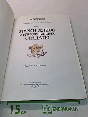 Урфин Джюс и его деревянные солдаты. Том 2