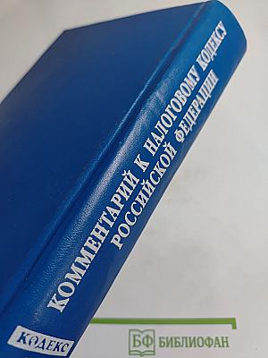 Комментарий к Налоговому кодексу Российской Федерации. Части первой и второй