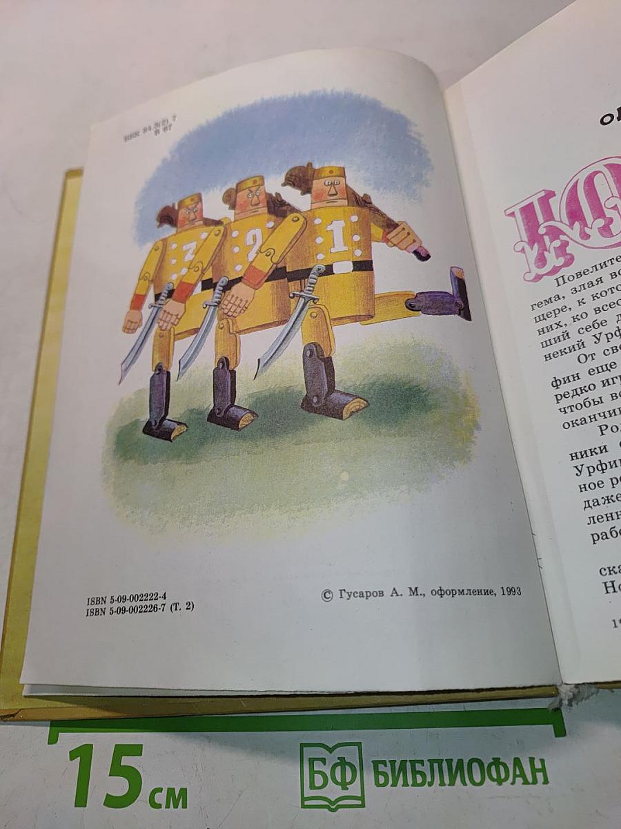Урфин Джюс и его деревянные солдаты. Том 2