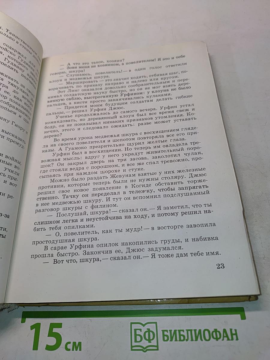 Урфин Джюс и его деревянные солдаты. Том 2