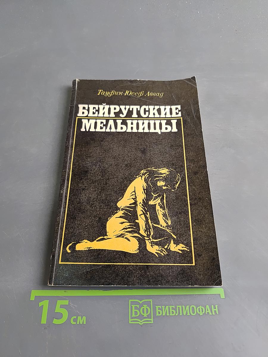 Бейрутские мельницы