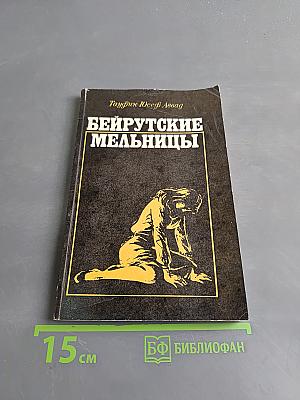 Бейрутские мельницы