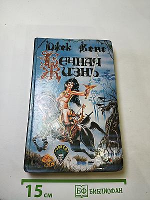Вечная жизнь