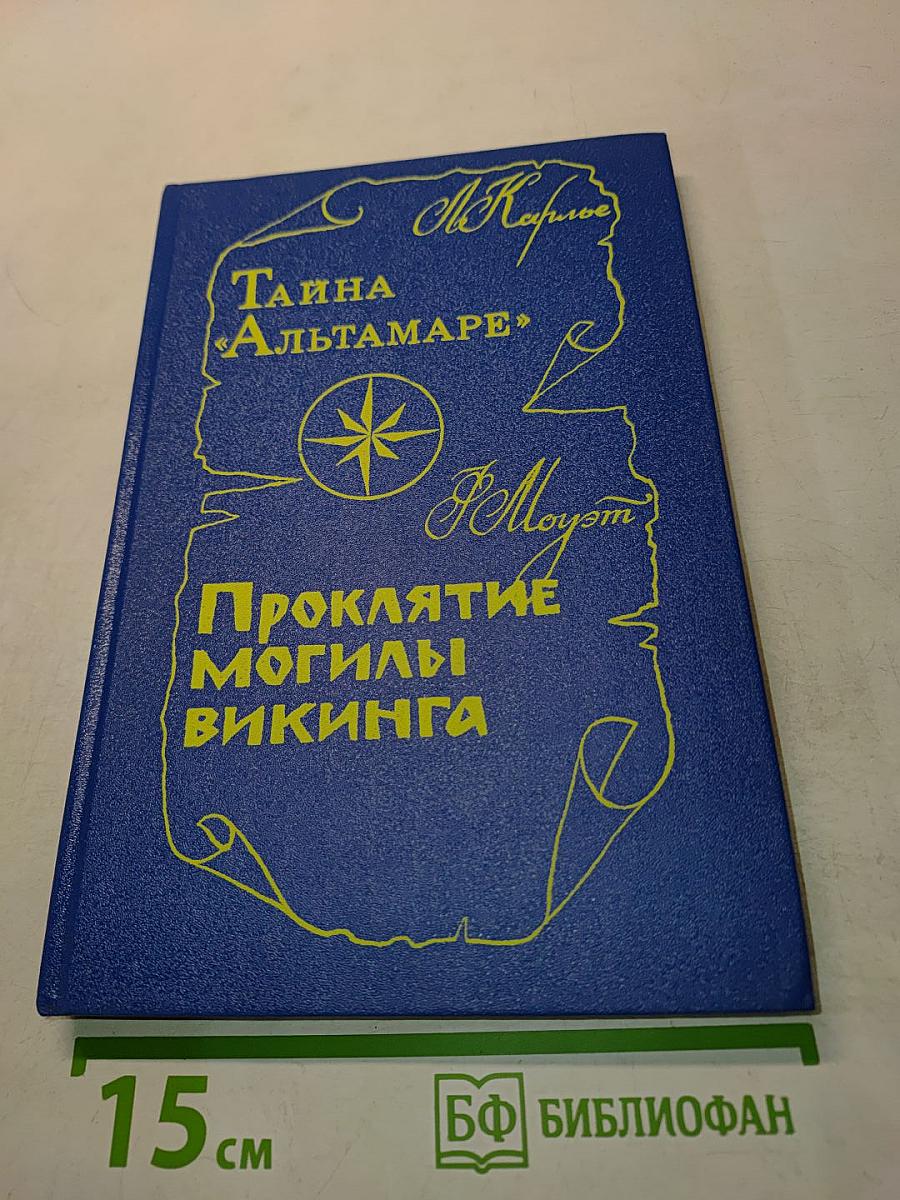 Тайна «Альтамаре». Проклятие могилы викинга