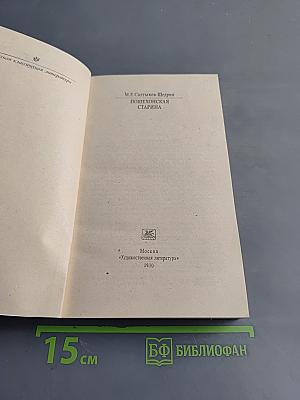 Пошехонская старина