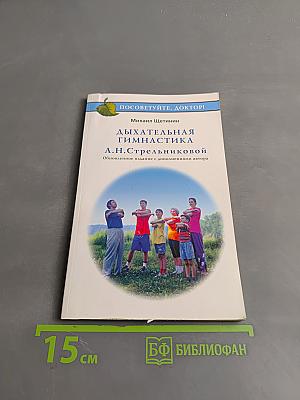 Дыхательная гимнастика А.Н. Стрельниковой