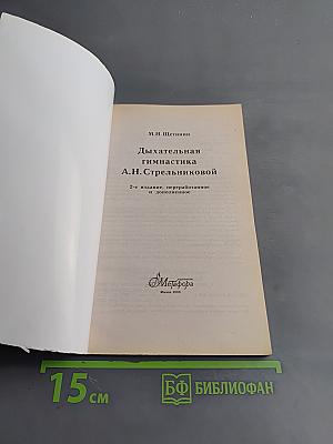 Дыхательная гимнастика А.Н. Стрельниковой