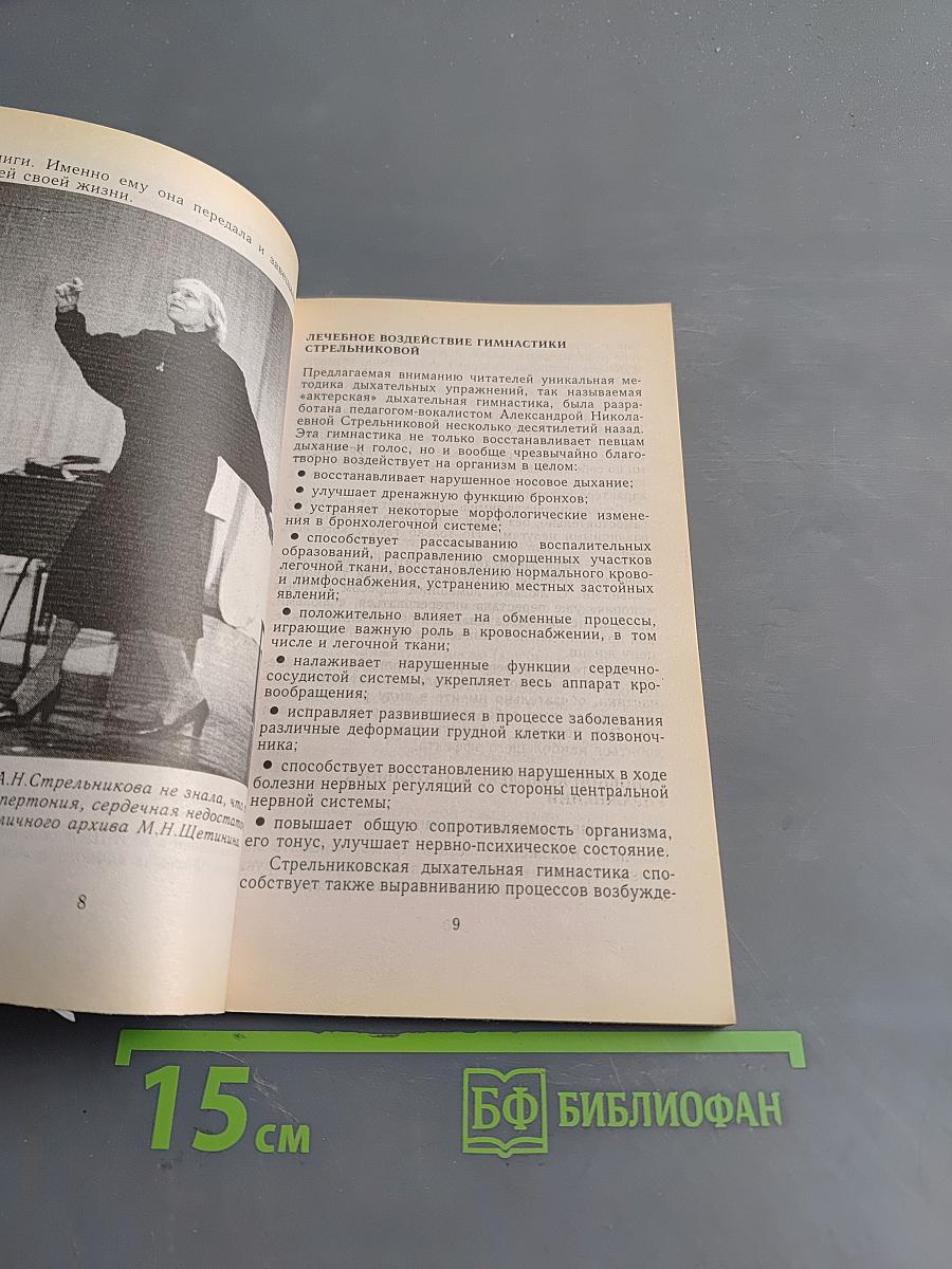 Дыхательная гимнастика А.Н. Стрельниковой