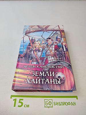 Земли Хайтаны