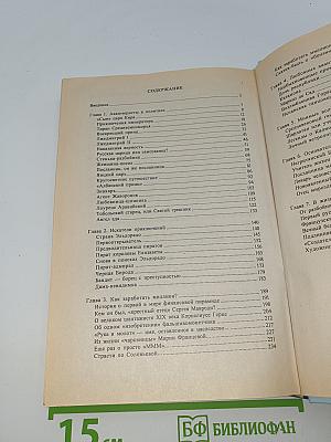 Тайны великих авантюристов