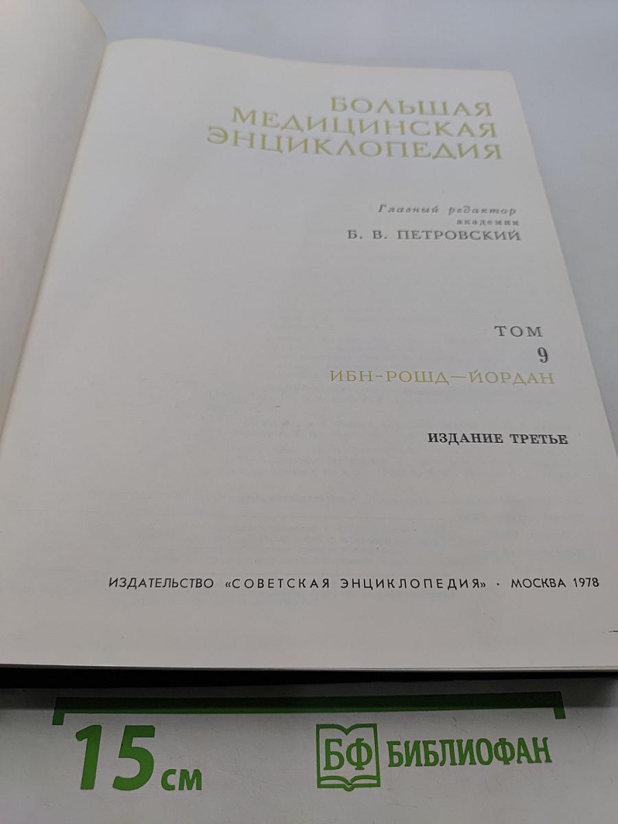 Большая медицинская энциклопедия. Том 9. ИБН-РОЩА-ЙОРДАН
