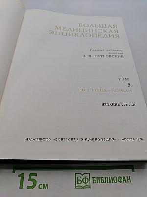 Большая медицинская энциклопедия. Том 9. ИБН-РОЩА-ЙОРДАН