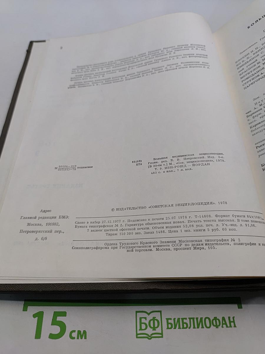 Большая медицинская энциклопедия. Том 9. ИБН-РОЩА-ЙОРДАН