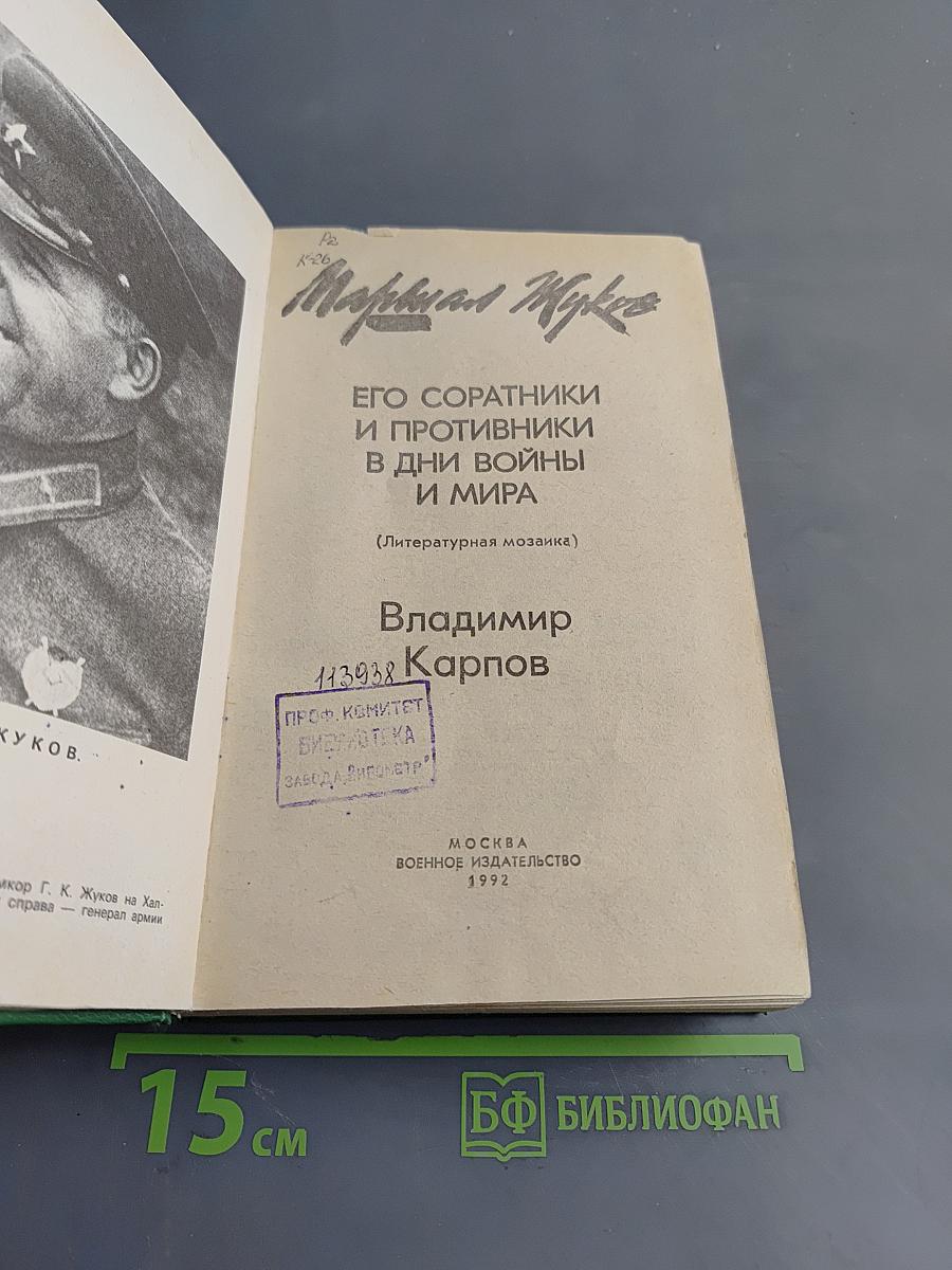 Маршал Жуков. Его соратники и противники в дни войны и мира